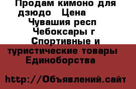 Продам кимоно для дзюдо › Цена ­ 700 - Чувашия респ., Чебоксары г. Спортивные и туристические товары » Единоборства   